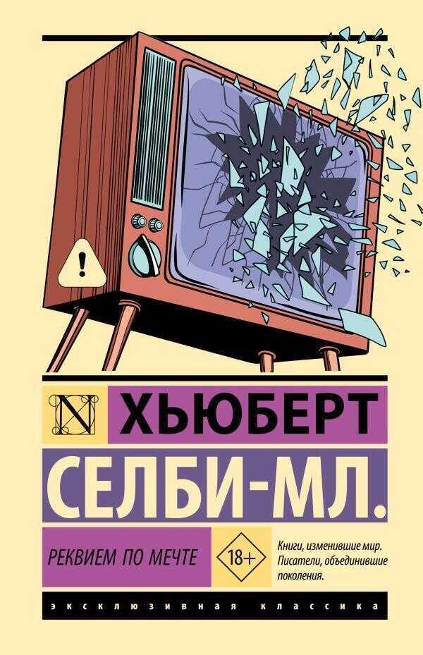 Реквием по мечте