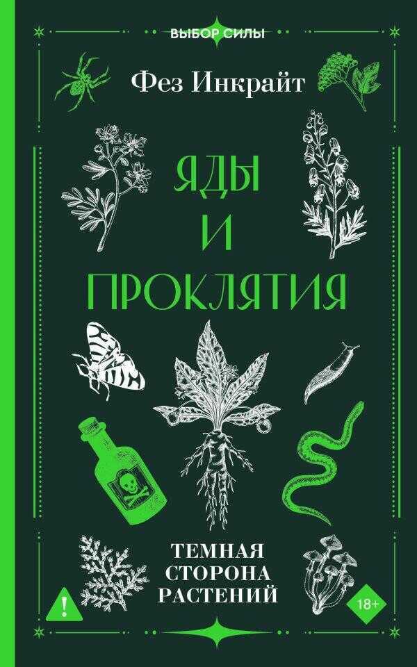 Яды и проклятия. Темная сторона растений