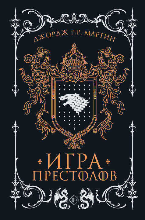 Игра престолов (подарочное издание)