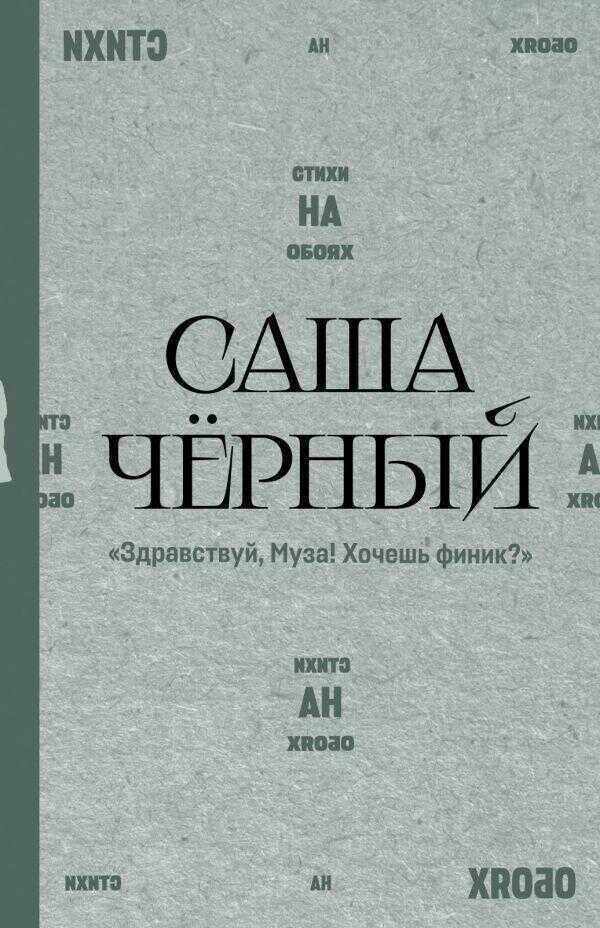 Здравствуй, Муза! Хочешь финик?