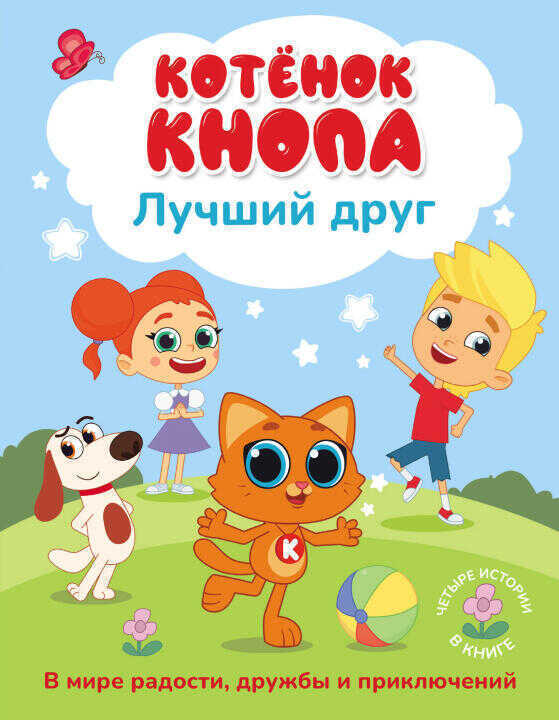 Котёнок Кнопа - лучший друг!