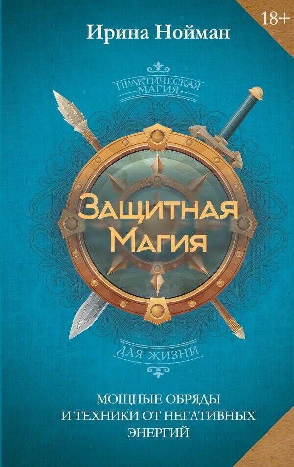 Зашхитная магия. Мошхные обряды и техники от негативных энергий