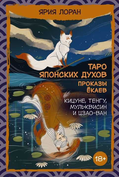 Таро японских духов "Проказы екаев"