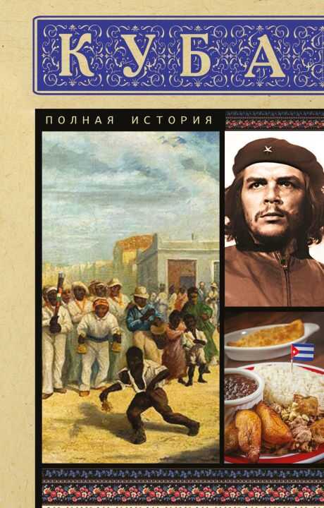 Куба. Полная история