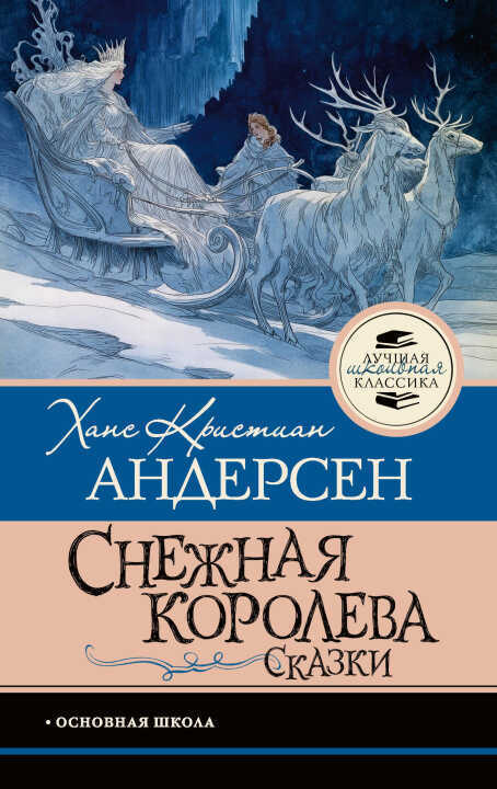 Снежная королева. Сказки
