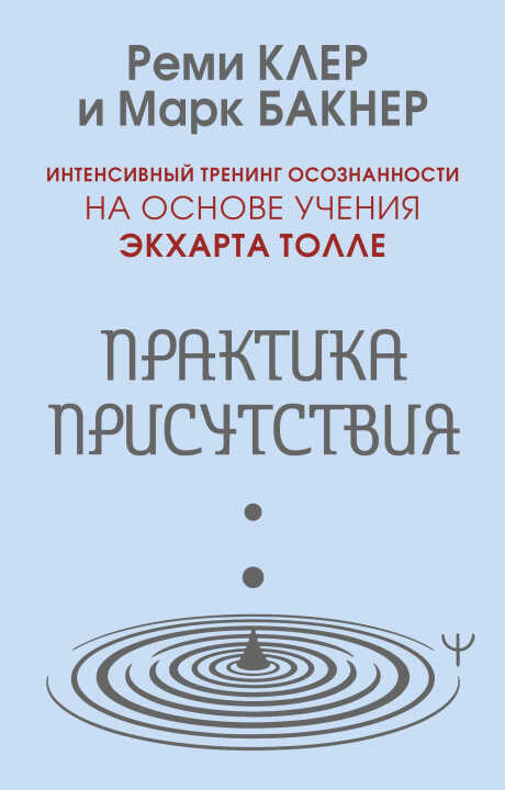 Практика присутствия. Интенсивный тренинг осознанности на основе учения Э. Толле