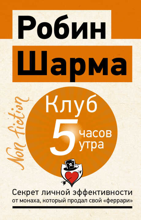 Клуб "5 часов утра". Секрет личной эффективности от монаха, который продал свой "феррари"