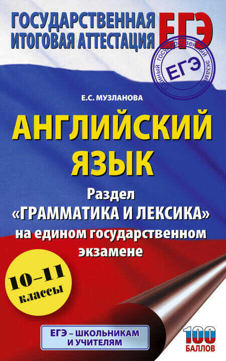 ЕГЭ. Английский язык. Раздел "Грамматика и лексика" на едином государственном экзамене