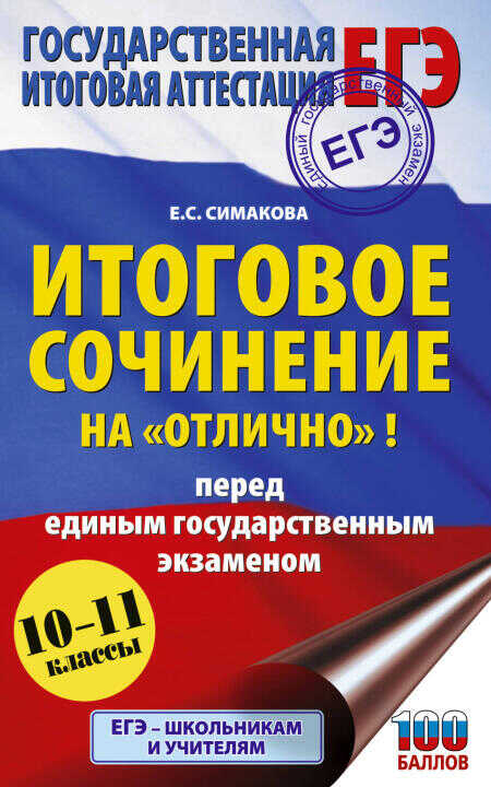 ЕГЭ. Итоговое сочинение на "отлично"! перед единым государственным экзаменом