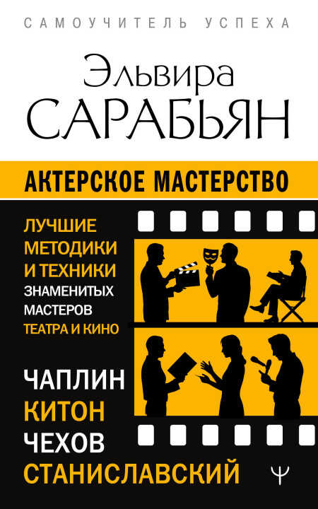 Актерское мастерство. Лучшие методики и техники знаменитых мастеров театра и кино. Чаплин, Китон, Станиславский, Чехов