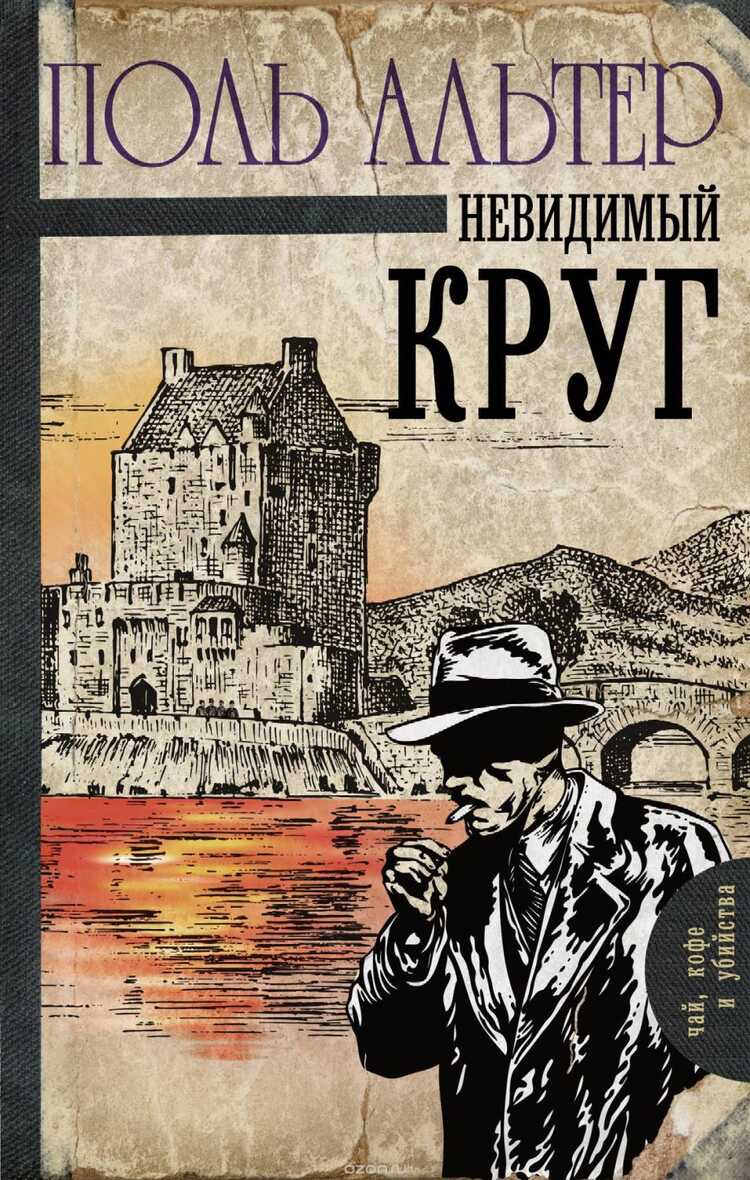 Невидимый Круг