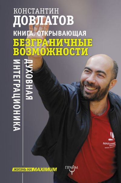 Книга, Открывающая Безграничные Возможности. Духовная Интеграционика