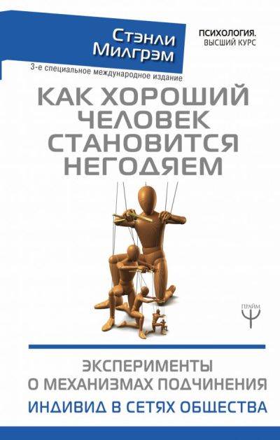 Как Хороший Человек Становится Негодяем. Эксперименты О Механизмах Подчинения. Инди
