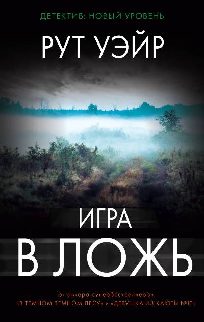 ИГРА В ЛОЖь
