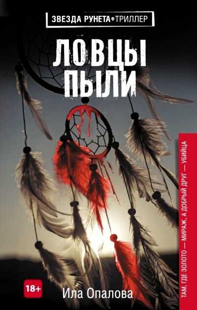 Ловцы Пыли