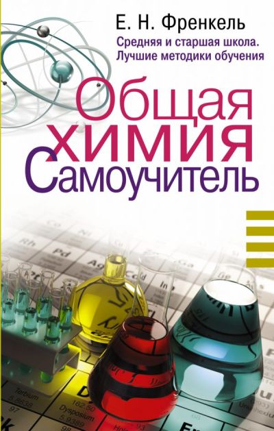 ОБЩАЯ ХИМИЯ. САМОУЧИТЕЛь
