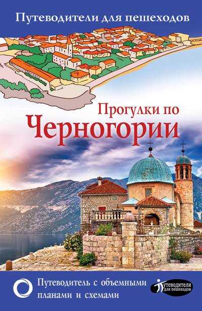 Прогулки По Черногории. Путеводители Для Пешеходов