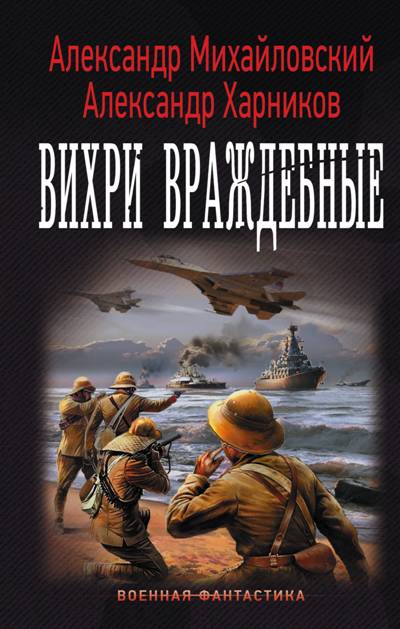 Вихри Враждебные