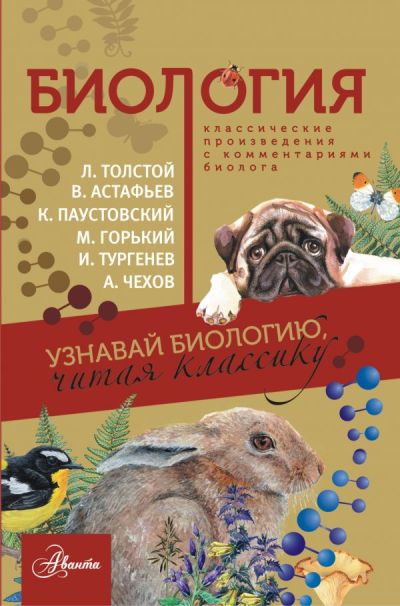 Биология. Классические Произведения С Комментариями Биолога
