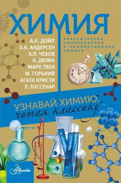 Химия. Узнавай Химию, Читая Классику