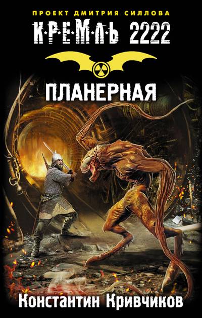 КРЕМЛь 2222. ПЛАНЕРНАЯ