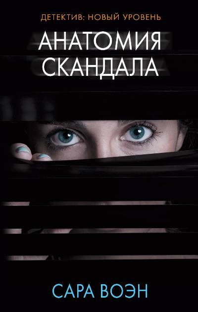 Анатомия Скандала