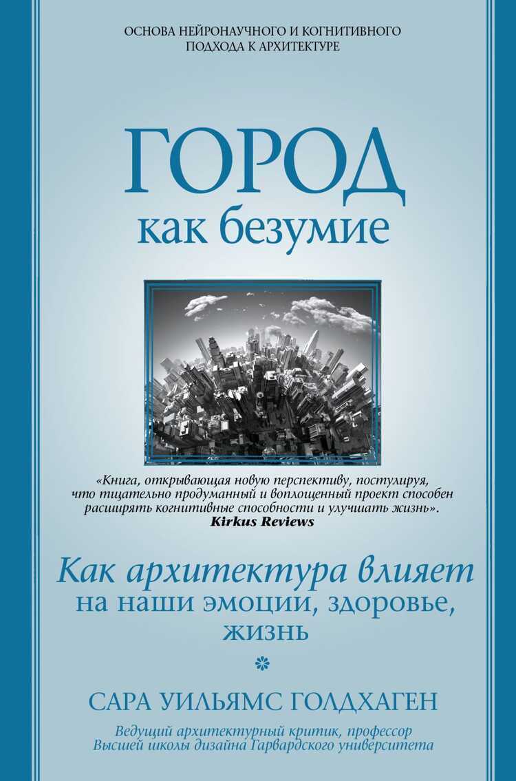 ГОРОД КАК БЕЗУМИЕ. КАК АРХИТЕКТУРА ВЛИЯЕТ НА НАШИ ЭМОЦИИ, ЗДОРОВьЕ, ЖИЗНь