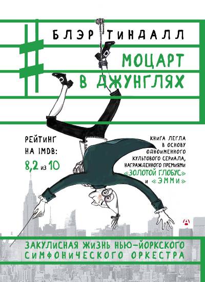 Моцарт В Джунглях