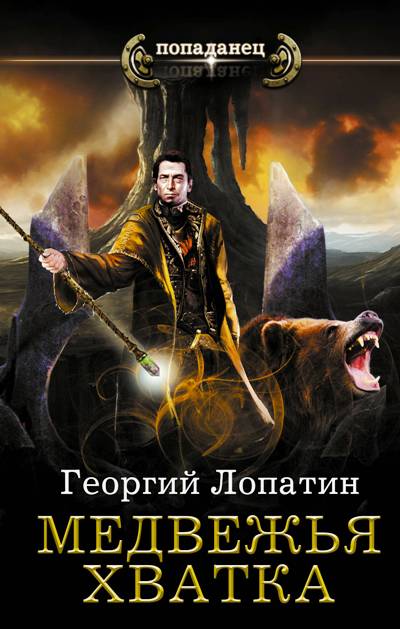 МИССИЯ СПАСЕНИЯ. МЕДВЕЖьЯ ХВАТКА