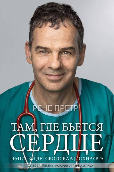 ТАМ, ГДЕ БьЕТСЯ СЕРДЦЕ. ЗАПИСКИ ДЕТСКОГО КАРДИОХИРУРГА
