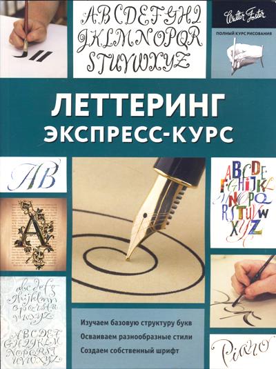 Леттеринг. Экспресс-Курс