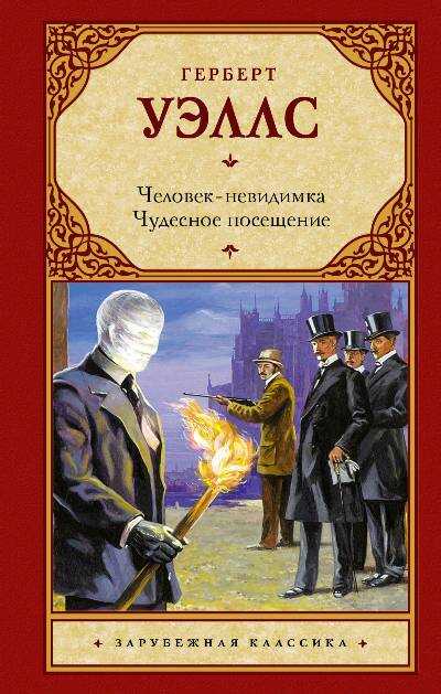 Человек-невидимка. Чудесное Посещение