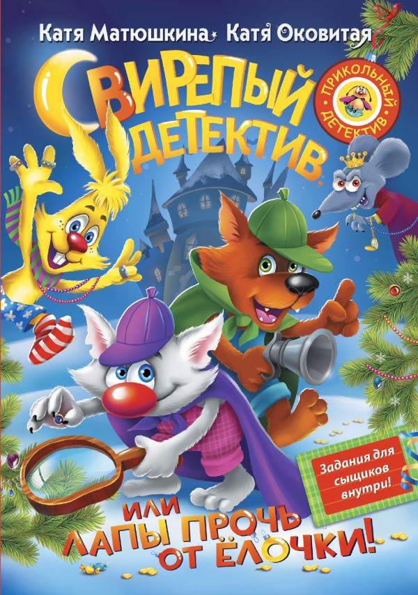 СВИРЕПЫЙ ДЕТЕКТИВ, ИЛИ ЛАПЫ ПРОЧь ОТ ЕЛОЧКИ!