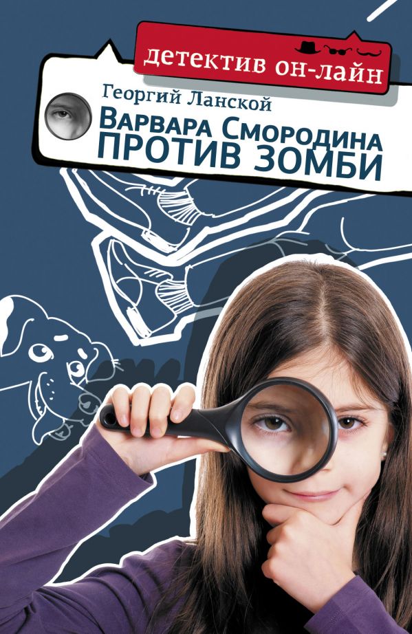 Варвара Смородина Против Зомби