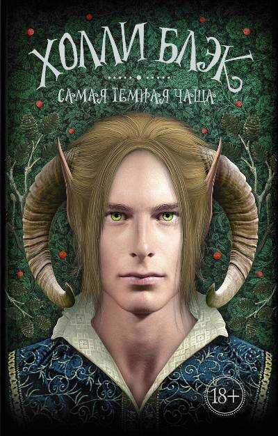 Самая Темная Чаща