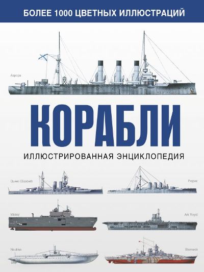 Корабли. Иллюстрированная Энциклопедия