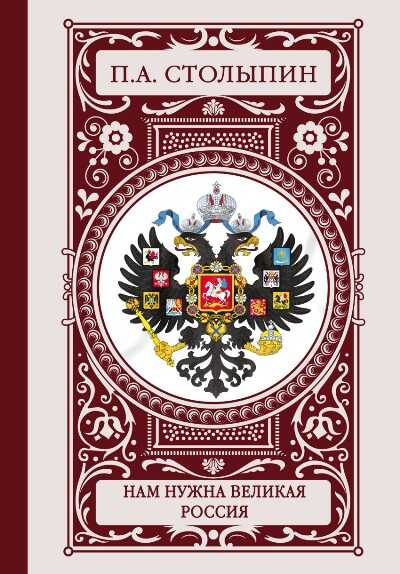 Нам Нужна Великая Россия