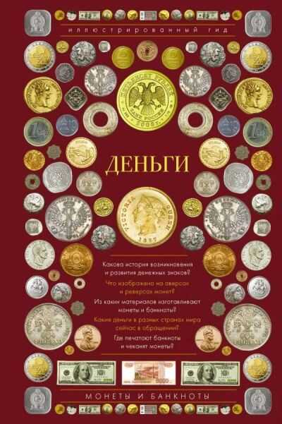 ДЕНьГИ. МОНЕТЫ И БАНКНОТЫ