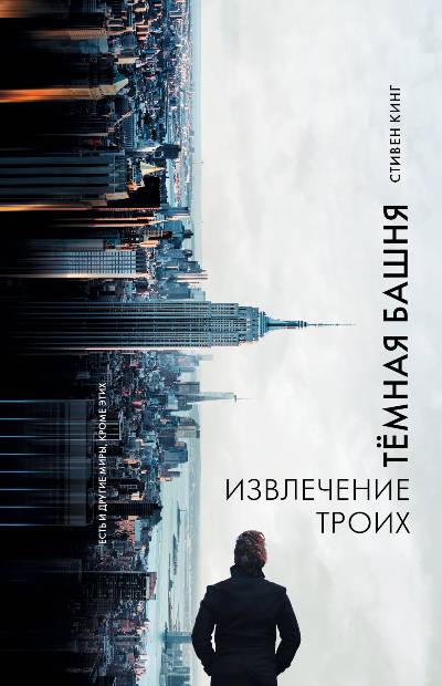 Извлечение Троих