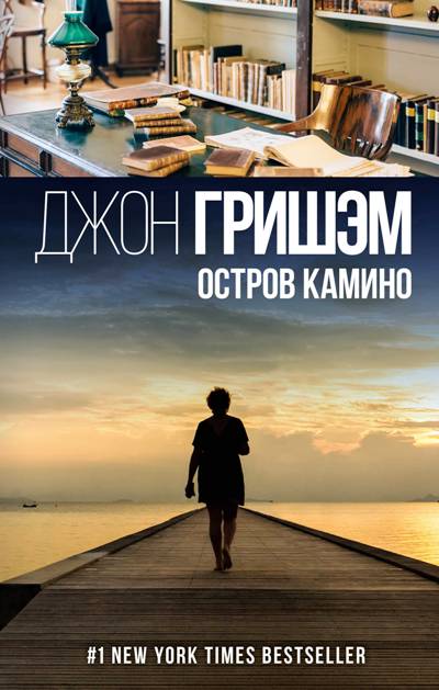 Остров Камино