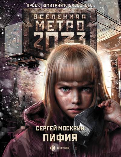Метро 2033. Пифия