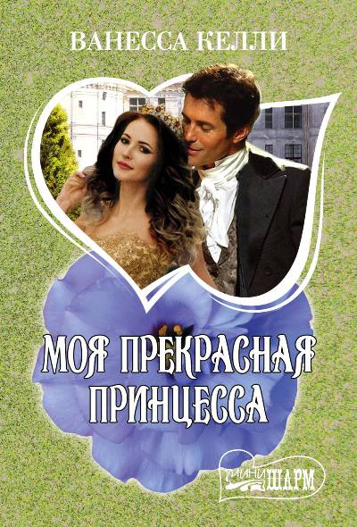 Моя Прекрасная Принцесса