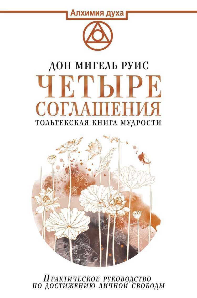 Четыре соглашения. Тольтекская книга мудрости: практическое руководство по
