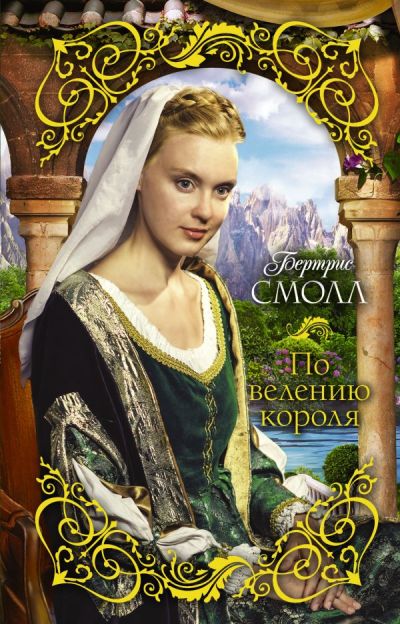 По Велению Короля