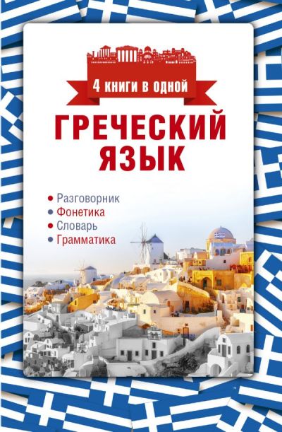 ГРЕЧЕСКИЙ ЯЗЫК. РАЗГОВОРНИК. ФОНЕТИКА. СЛОВАРь. ГРАММАТИКА