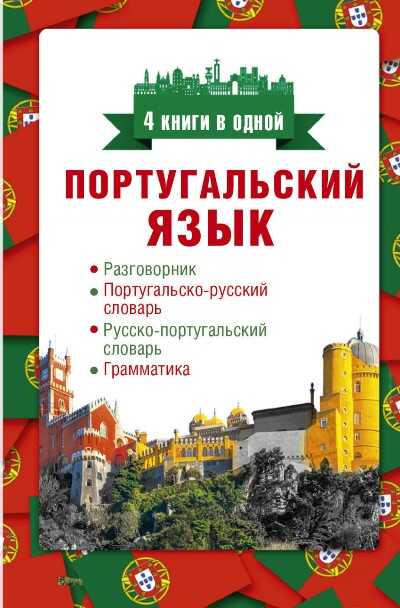 ПОРТУГАЛьСКИЙ ЯЗЫК. РАЗГОВОРНИК. ПОРТУГАЛьСКО-РУССКИЙ СЛОВАРь. РУССКО-ПОРТУГАЛьСКИЙ СЛОВА