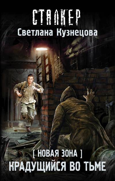 НОВАЯ ЗОНА. КРАДУЩИЙСЯ ВО ТьМЕ — Светлана Кузнецова
