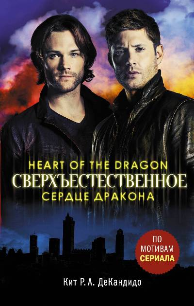 СВЕРХъЕСТЕСТВЕННОЕ. СЕРДЦЕ ДРАКОНА