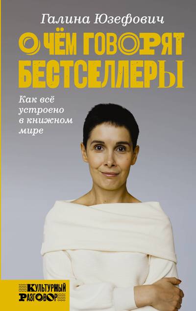 О Чем Говорят Бестселлеры