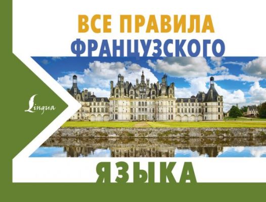 Все Правила Французского Языка